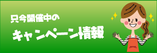 キャンペーン情報バナー