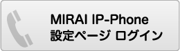 MIRAI IP-Phone設定ページログイン